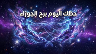 صورة فنية جذابة تمثل التوأم لبرج الجوزاء وسط النجوم والكواكب، مع نص بارز يوضح حظك اليوم برج الجوزاء لقراءة التوقعات الفلكية.