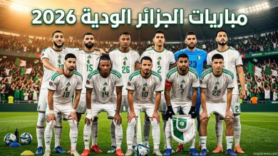 صورة للاعبي منتخب الجزائر لكرة القدم تتضمن نصاً يوضح جدول مواعيد مباريات منتخب الجزائر الودية ضد غواتيمالا وأوروغواي استعداداً لكأس العالم 2026.