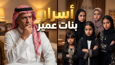 قصة وأبطال مسلسل بنات عمير السعودي الجديد على منصة شاهد وقناة MBC1
