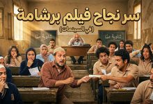 مشهد سينمائي يمثل لجنة امتحان ثانوية عامة فوضوية، مع نص بارز يوضح سر نجاح فيلم برشامة للممثل هشام ماجد