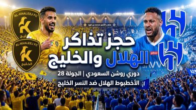 حجز تذاكر مباراة الخليج ضد الهلال في دوري روشن السعودي عبر قولدن تكت