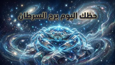 تصميم فني يبرز رمز برج السرطان في خلفية كونية مضيئة باللونين الأزرق والفضي مع كتابة بارزة لعبارة حظك اليوم برج السرطان لتوضيح التوقعات الفلكية.