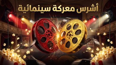 صورة تعبيرية ترصد المنافسة الشرسة في ماراثون أفلام عيد الأضحى 2026 مع أضواء السينما وشريط سينمائي متوهج.
