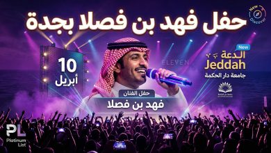 حفل الفنان فهد بن فصلا في جامعة دار الحكمة بجدة