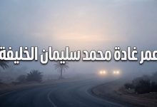 تفاصيل حادث وفاة الشابة غادة بنت محمد سليمان الخليفة في محافظة الرس