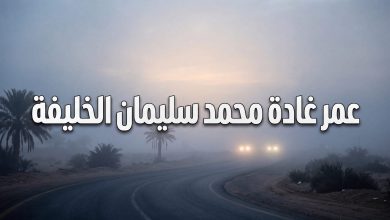 تفاصيل حادث وفاة الشابة غادة بنت محمد سليمان الخليفة في محافظة الرس