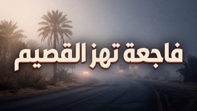 تفاصيل حادث وفاة المعلمة غادة محمد سليمان الخليفة في محافظة الرس