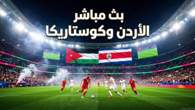 : شاشة عرض توضح تفاصيل بث مباشر مباراة الأردن وكوستاريكا الودية اليوم الجمعة 27 مارس