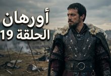 صورة ترويجية للمحارب أورهان مع نص يوضح موعد عرض مسلسل المؤسس أورهان الحلقة 19.