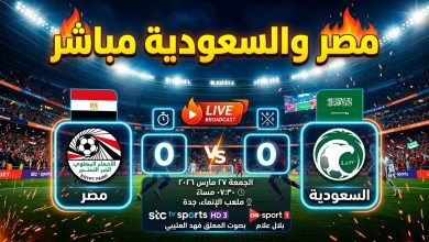 بث مباشر مباراة مصر والسعودية الودية اليوم