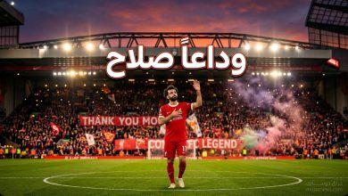 صورة مؤثرة للنجم المصري محمد صلاح في ملعب أنفيلد تتضمن نصاً يبرز خبر رحيل محمد صلاح عن ليفربول مجاناً بنهاية الموسم.