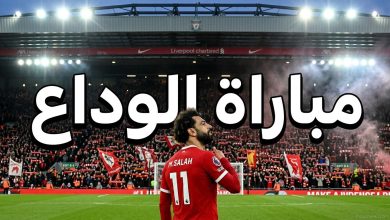 صورة عاطفية لمحمد صلاح يودع جماهير الأنفيلد مع نص يوضح متى اخر مباراة لمحمد صلاح مع ليفربول.