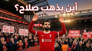 صورة تخيلية للنجم المصري يودع الجماهير تتضمن نصاً يتساءل عن وجهة محمد صلاح المقبلة بعد إعلان رحيله رسمياً عن ليفربول.