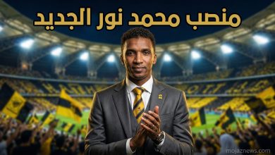 تفاصيل تعيين محمد نور في منصبه الإداري الجديد كمدير للفريق الأول بنادي الاتحاد.
