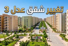 واجهة عمارات حديثة لمشروع سكنات عدل 3 في الجزائر مع إعلان تغيير صيغة السكن من 3 إلى 4 غرف للمكتتبين
