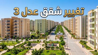 واجهة عمارات حديثة لمشروع سكنات عدل 3 في الجزائر مع إعلان تغيير صيغة السكن من 3 إلى 4 غرف للمكتتبين