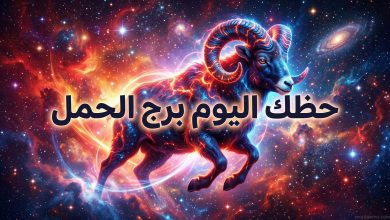 صورة فنية جذابة تمثل برج الحمل وسط النجوم والكواكب، مع نص بارز يوضح حظك اليوم برج الحمل لقراءة التوقعات الفلكية.
