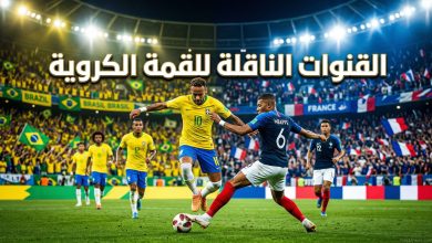 صورة تصميمية تبرز ألوان منتخبي البرازيل وفرنسا مع نص مكتوب يوضح القنوات الناقلة لمباراة البرازيل ضد فرنسا اليوم.
