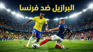 توقعات نتيجة مباراة البرازيل وفرنسا الودية اليوم ضمن الاستعدادات لكأس العالم 2026.