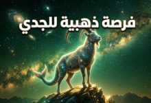 تصميم فلكي جذاب يوضح توقعات حظك اليوم برج الجدي الخميس 26 مارس 2026 وما يخبئه الفلك.