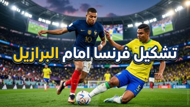 صورة حماسية تجمع بين ألوان منتخبي فرنسا والبرازيل قبل القمة الودية وتستعرض تشكيل فرنسا أمام البرازيل اليوم.