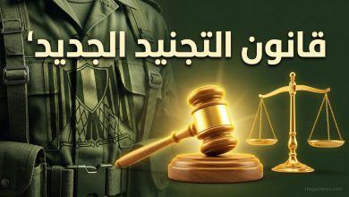 تصميم يدمج الرموز العسكرية مع ميزان العدالة لتوضيح تفاصيل تعديل قانون الخدمة العسكرية الجديد في مصر وغرامات التخلف عن التجنيد.