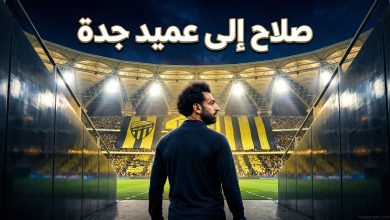 النجم المصري محمد صلاح يتجه نحو تحدٍ جديد في مسيرته ضمن كواليس انتقال محمد صلاح إلى الاتحاد السعودي.