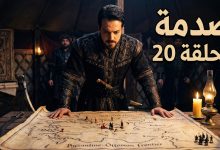 صورة درامية للسلطان يخطط لمعركة داخل خيمة تاريخية مع نص بارز يشير إلى المفاجآت الصادمة في مسلسل المؤسس أورهان الحلقة 20