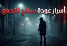 بوستر تشويقي يعكس أجواء الرعب النفسي في فيلم سفاح التجمع مع عبارة أسرار عودة سفاح التجمع مكتوبة بخط عربي بارز