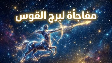 تصميم فلكي جذاب يوضح توقعات حظك اليوم برج القوس الخميس 26 مارس 2026 وما يخبئه الفلك.