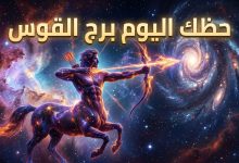 صورة فنية جذابة تمثل رامي السهام لبرج القوس وسط النجوم والكواكب، مع نص بارز يوضح حظك اليوم برج القوس لقراءة التوقعات الفلكية.