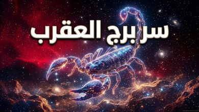 تصميم فلكي غامض يوضح توقعات حظك اليوم برج العقرب الخميس 26 مارس 2026 وما يخبئه كوكب بلوتو من أسرار.