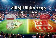تصميم رياضي يوضح موعد مباراة الزمالك وشباب بلوزداد في نصف نهائي الكونفدرالية الأفريقية والقنوات الناقلة للمواجهة.