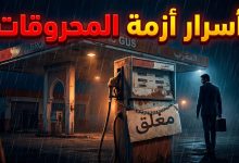تحقيق يكشف تلاعب شركات التوزيع في أزمة المحروقات وأسعار الوقود في المغرب أبريل 2026