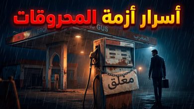 تحقيق يكشف تلاعب شركات التوزيع في أزمة المحروقات وأسعار الوقود في المغرب أبريل 2026
