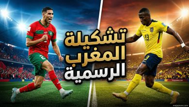 التشكيلة الرسمية لمنتخب المغرب أمام الإكوادور اليوم