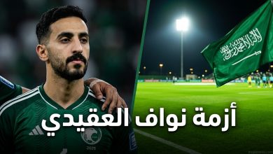 صورة مقسومة تظهر الحارس نواف العقيدي بقميص المنتخب السعودي مع إضاءة درامية وعبارة أزمة نواف العقيدي لتوضيح مسيرته من الإيقاف إلى العودة.