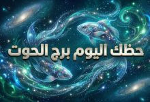 تصميم فني يبرز رمز برج الحوت في خلفية كونية مضيئة باللونين الأزرق والأخضر البحري مع كتابة بارزة لعبارة حظك اليوم برج الحوت لتوضيح التوقعات الفلكية.