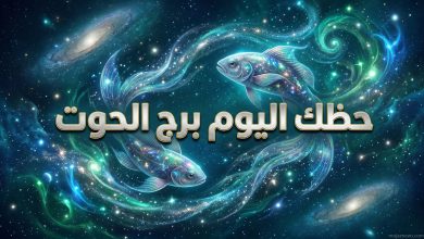 تصميم فني يبرز رمز برج الحوت في خلفية كونية مضيئة باللونين الأزرق والأخضر البحري مع كتابة بارزة لعبارة حظك اليوم برج الحوت لتوضيح التوقعات الفلكية.