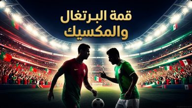 تصميم رياضي تشويقي يجمع بين ألوان منتخبي البرتغال والمكسيك مع عبارة قمة البرتغال والمكسيك، للإعلان عن تفاصيل المباراة الودية التحضيرية لكأس العالم 2026.