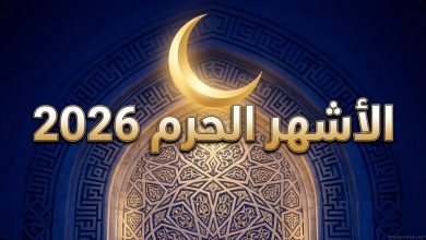 صورة تصميمية بروحانيات إسلامية توضح مواعيد وبداية الأشهر الحرم لعام 2026 الميلادي وما يقابلها بالتقويم الهجري.