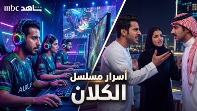 أبطال وقصة مسلسل الكلان السعودي المخصص للرياضات الإلكترونية
