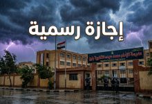 صورة تعبيرية لطقس ممطر فوق مدرسة تتضمن نصاً يوضح قرار وزارة التربية والتعليم بتعطيل الدراسة ومنح إجازة رسمية