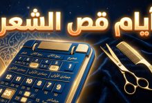 جدول أيام قص الشعر عند الشيعة لعام 2026 والأيام المستحبة