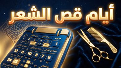 جدول أيام قص الشعر عند الشيعة لعام 2026 والأيام المستحبة