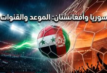 موعد والقنوات الناقلة لمباراة سوريا وأفغانستان في تصفيات كأس آسيا