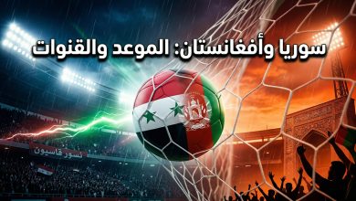 موعد والقنوات الناقلة لمباراة سوريا وأفغانستان في تصفيات كأس آسيا