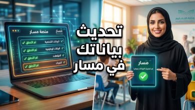 الدليل الشامل لخطوات تحديث البيانات الوظيفية للمعلمين والمعلمات عبر منصة مسار