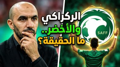 حقيقة مفاوضات الاتحاد السعودي مع وليد الركراكي لتدريب المنتخب