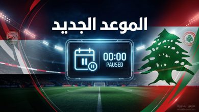 صورة رياضية تعبيرية توضح خبر تأجيل مباراة منتخبي اليمن ولبنان في التصفيات المؤهلة لكأس آسيا 2027 والإعلان عن الموعد الجديد.